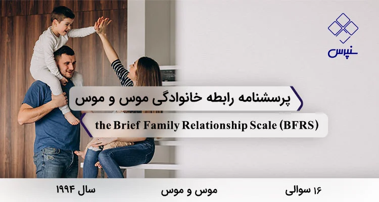 پرسشنامه انسجام محیط خانوادگی موس و موس (BFRS) پرسشنامه انسجام محیط خانوادگی موس و موس در سال 1994 با 16 سوال و 3 خرده مقیاس و مخفف BFRS طراحی شد.