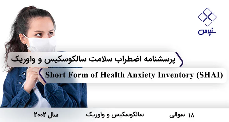 پرسشنامه اضطراب سلامت سالکوسکیس و وارویک در سال 2002 با 18 سوال و 2 خرده مقیاس و مخفف SHAI طراحی شد.