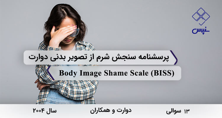 پرسشنامه سنجش شرم از تصویر بدنی دوارت با 13 سوال و 2 خرده مقیاس و مخفف BISS طراحی شد.