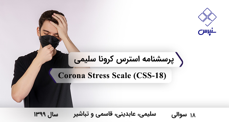 پرسشنامه استرس کرونا سلیمی در سال 1399 با 18 سوال و 3 خرده مقیاس و مخفف CSS-18 طراحی شد.