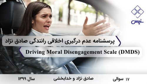 پرسشنامه عدم درگیری اخلاقی رانندگی صادق نژاد با 17 سوال و 4 خرده مقیاس و مخفف DMDS طراحی شد.