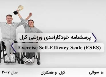 پرسشنامه خودکارآمدی ورزشی توسط کرل و همکاران (2007) با 10 سوال، نام Exercise Self-Efficacy Scale و مخفف ESES طراحی شده است.