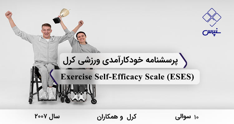 پرسشنامه خودکارآمدی ورزشی توسط کرل و همکاران (2007) با 10 سوال، نام Exercise Self-Efficacy Scale و مخفف ESES طراحی شده است.