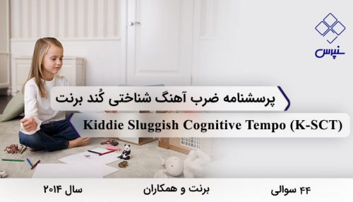 پرسشنامه ضرب آهنگ شناختی کند برنت و همکاران (2014) با 44 سوال، 5 خرده مقیاس، نام Kiddie Sluggish Cognitive Tempo و مخفف K-SCT معروف شده است.