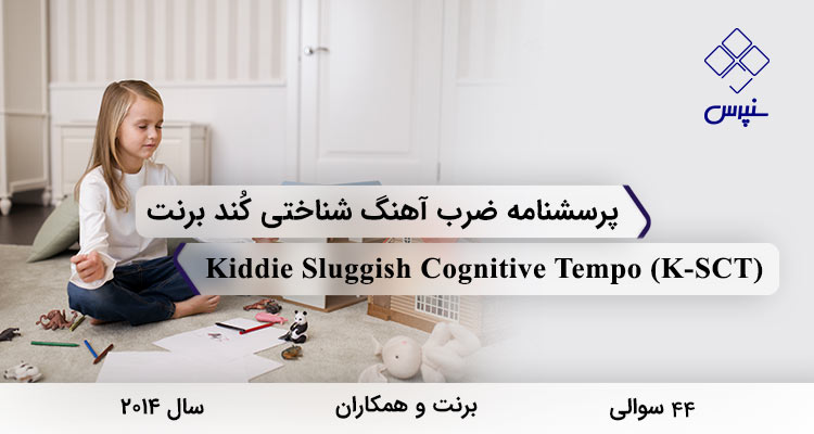 پرسشنامه ضرب آهنگ شناختی کند برنت و همکاران (2014) با 44 سوال، 5 خرده مقیاس، نام Kiddie Sluggish Cognitive Tempo و مخفف K-SCT معروف شده است.