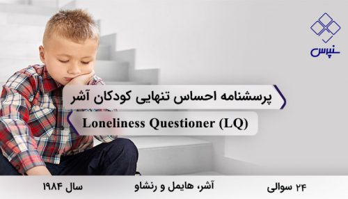 پرسشنامه احساس تنهایی کودکان آشر و همکاران در سال 1984 با 24 سوال و 2 خرده مقیاس و مخفف LQ طراحی شد.