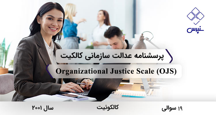 پرسشنامه عدالت سازمانی ادراک شده کالکیت (2001) با 19 سوال، 4 خرده مقیاس، نام Organizational Justice Scale و مخفف OJS طراحی شده است.
