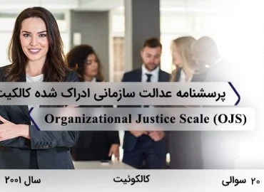 پرسشنامه عدالت سازمانی ادراک شده کالکیت (2001) با 20 سوال، 4 خرده مقیاس، نام Organizational Justice Scale و مخفف OJS طراحی شده است.