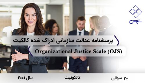 پرسشنامه عدالت سازمانی ادراک شده کالکیت (2001) با 20 سوال، 4 خرده مقیاس، نام Organizational Justice Scale و مخفف OJS طراحی شده است.