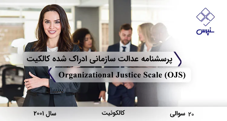 پرسشنامه عدالت سازمانی ادراک شده کالکیت (2001) با 20 سوال، 4 خرده مقیاس، نام Organizational Justice Scale و مخفف OJS طراحی شده است.