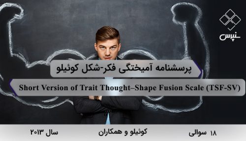 پرسشنامه آمیختگی فکر-شکل 18 سوالی کوئیلو و همکاران (2013) با 4 خرده مقیاس، نامShort Version of Trait Thought–Shape Fusion Scale و مخفف TSF-SV معروف شده است.