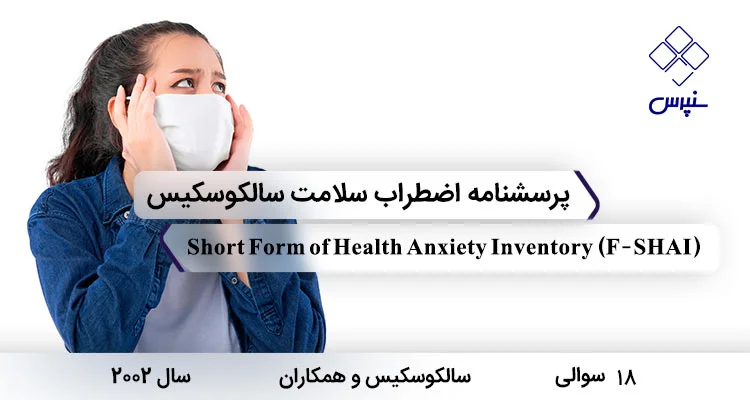 پرسشنامه اضطراب سلامت سالکوسکیس با 18 سوال و 3 خرده مقیاس و مخفف F-SHAI طراحی شد.
