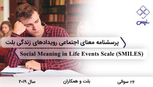 پرسشنامه معنای اجتماعی رویدادهای زندگی بلت (2019) با 24 سوال، 2 خرده مقیاس، نام Social Meaning in Life Events Scale و مخفف SMILES معروف شده است.