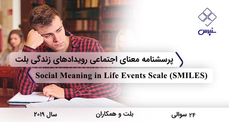 پرسشنامه معنای اجتماعی رویدادهای زندگی بلت (2019) با 24 سوال، 2 خرده مقیاس، نام Social Meaning in Life Events Scale و مخفف SMILES معروف شده است.