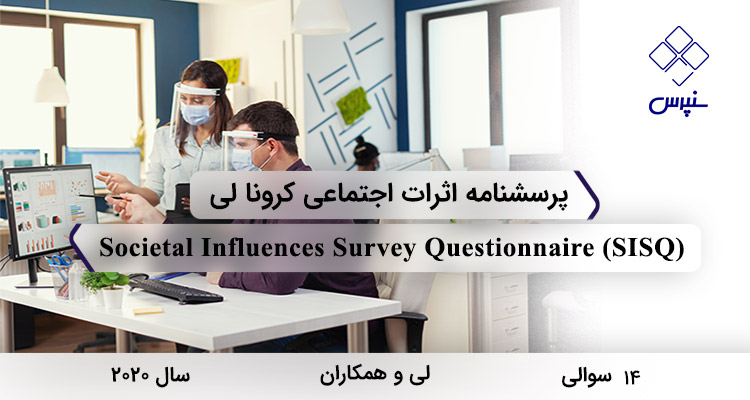 پرسشنامه اثرات اجتماعی کرونا توسط لی و همکاران با 14 سوال، 4 خرده مقیاس و مخفف SISQ طراحی شده است.