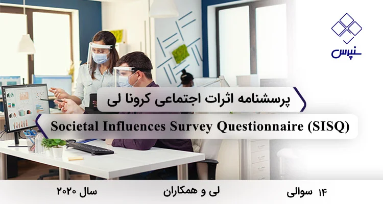 پرسشنامه اثرات اجتماعی لی (SISQ) پرسشنامه اثرات اجتماعی کرونا توسط لی و همکاران با 14 سوال، 4 خردهمقیاس و مخفف SISQ طراحی شده است.