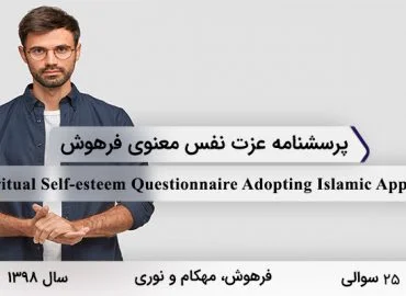 پرسشنامه عزت نفس معنوی 25 سوالی توسط فرهوش و همکاران در سال 1398 با 7 خرده¬ مقیاس طراحی شده است.