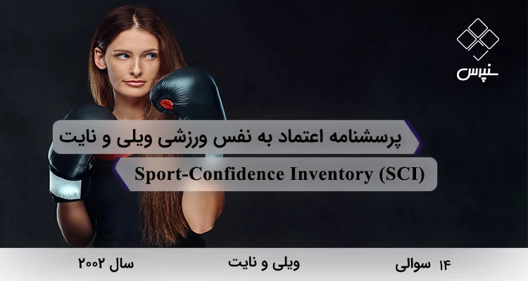 پرسشنامه اعتماد به نفس ورزشی ویلی و نایت (SCI) پرسشنامه اعتماد به نفس ورزشی ویلی و نایت (2002) با 14 سوال، 3 خرده مقیاس، نام Sport-Confidence Inventory و مخفف SCI طراحی شده است.