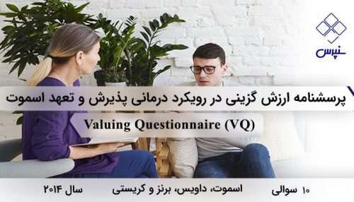 پرسشنامه ارزش گزینی در رویکرد درمانی پذیرش و تعهد اسموت با 10 سوال و مخفف VQ طراحی شده است.