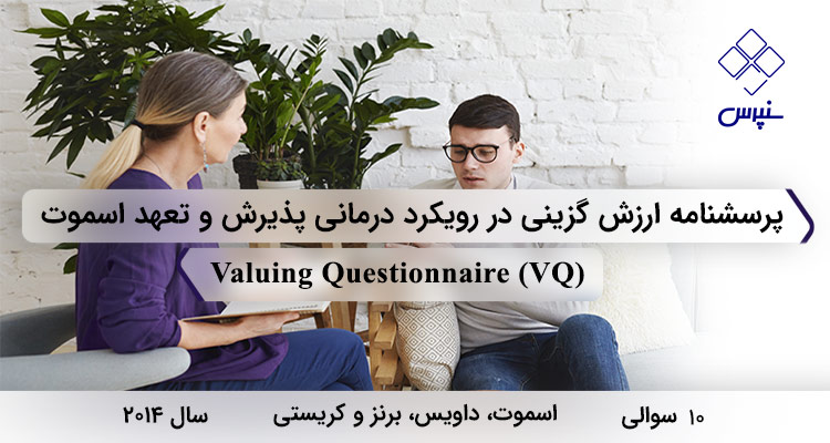 پرسشنامه ارزش گزینی در رویکرد درمانی پذیرش و تعهد اسموت با 10 سوال و مخفف VQ طراحی شده است.