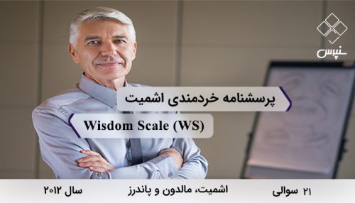 پرسشنامه خردمندی توسط اشمیت و همکاران در سال 2012 با 21 سوال، 6 خرده مقیاس، نام Wisdom Scale و مخفف (WS) طراحی شده است.