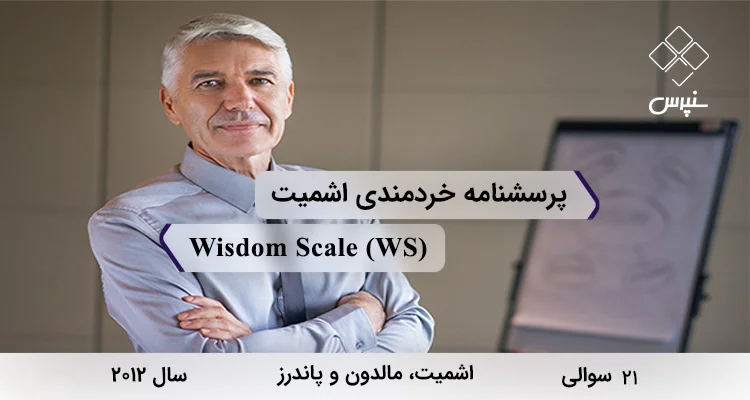 پرسشنامه خردمندی توسط اشمیت و همکاران در سال 2012 با 21 سوال، 6 خرده مقیاس، نام Wisdom Scale و مخفف (WS) طراحی شده است.