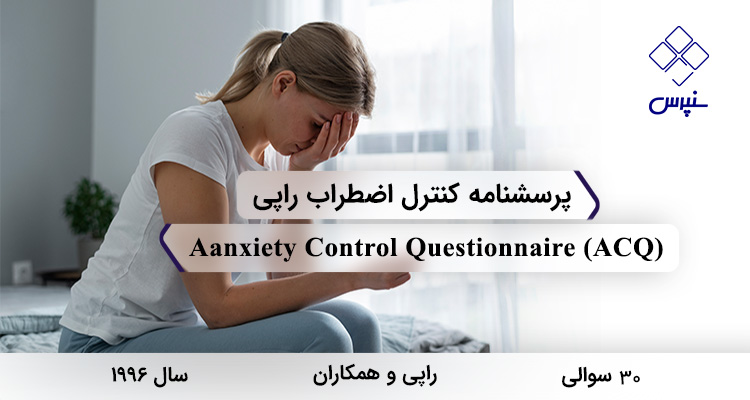 پرسشنامه کنترل اضطراب راپی در سال 1996 با 30 سوال و 2 خرده مقیاس و مخفف ACQ طراحی شد.