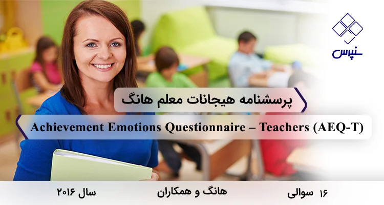 پرسشنامه هیجانات معلم هانگ (AEQ-T) پرسشنامه هیجانات معلم هانگ در سال 2016 با 16 سوال و 4 خردهمقیاس و مخفف AEQ-T طراحی شد.