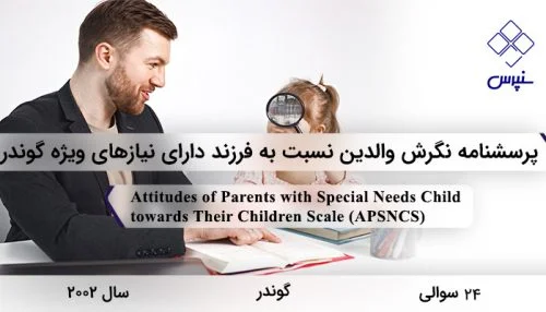 پرسشنامه نگرش والدين نسبت به فرزند دارای نيازهای ويژه گوندر در سال 2002 با 24 سوال و 5 خرده‌مقیاس و مخفف APSNCS طراحی شد.