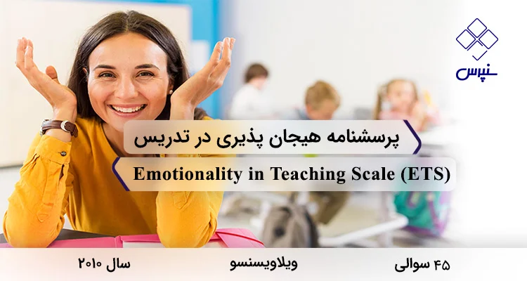پرسشنامه هیجانپذیری در تدریس ویلاویسنسو (ETS) پرسشنامه هیجانپذیری در تدریس ویلاویسنسو (ETS) در سال 2010 با 45 سوال و 5 خردهمقیاس و مخفف ETS طراحی شد.