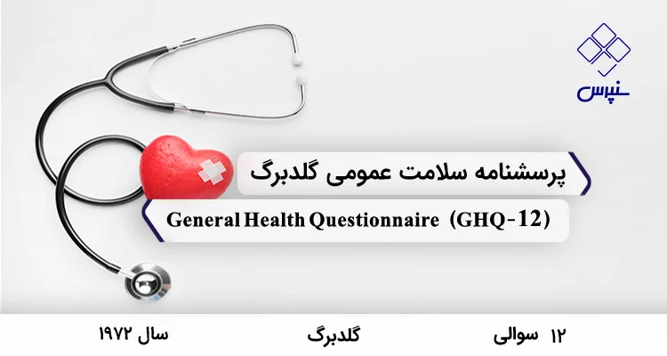 پرسشنامه سلامت عمومی گلدبرگ 12 سوالی (GHQ-12) پرسشنامه سلامت عمومی گلدبرگ 12 سوالی در سال 1972 با 12 سوال و 2 خرده مقیاس و مخفف GHQ-12 طراحی شد.