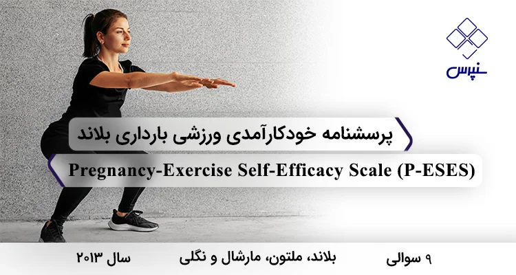 پرسشنامه خودکارآمدی ورزشی بارداری بلاند در سال 2013 با 9 سوال و 2 تعداد خرده مقیاس با مخفف P-ESES طراحی شد.