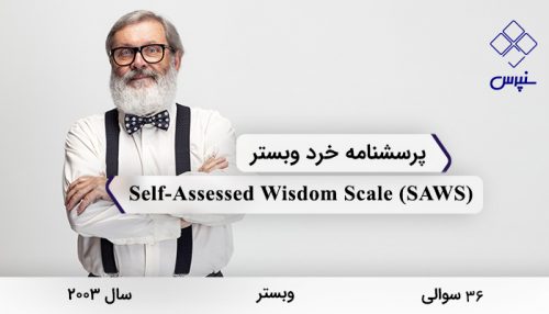 پرسشنامه خرد وبستر در سال 2003 با 36 سوال و 5 خرده مقیاس و مخفف SAWS و نام لاتین Self-Assessed Wisdom Scale طراحی شد.