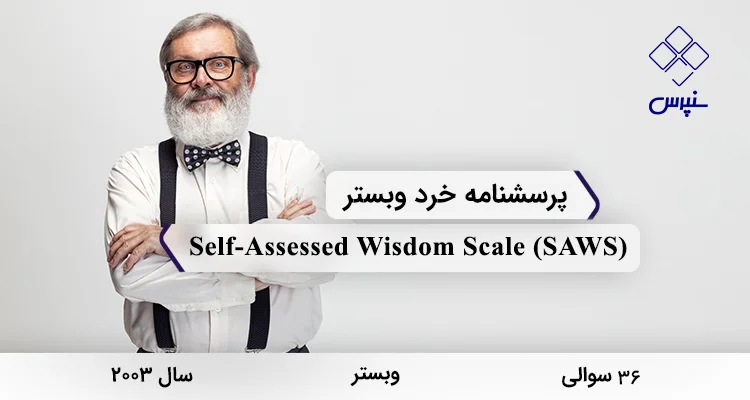 پرسشنامه خرد وبستر در سال 2003 با 36 سوال و 5 خرده مقیاس و مخفف SAWS و نام لاتین Self-Assessed Wisdom Scale طراحی شد.