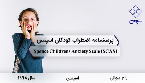 پرسشنامه اضطراب کودکان اسپنس در سال 1998 با 39 سوال و 6 خرده مقیاس و مخفف SCAS طراحی شد.