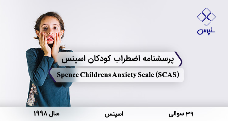 پرسشنامه اضطراب کودکان اسپنس در سال 1998 با 39 سوال و 6 خرده مقیاس و مخفف SCAS طراحی شد.