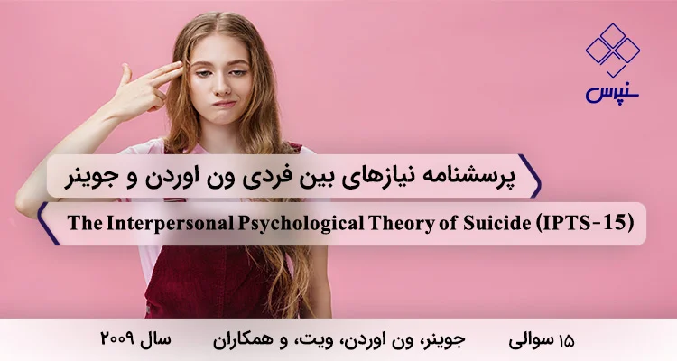پرسشنامه تمایل به خودکشی (IPTS) پرسشنامه تمایل به خودکشی با 15 سوال و 2 خرده مقیاس و مخفف IPTS طراحی شد.