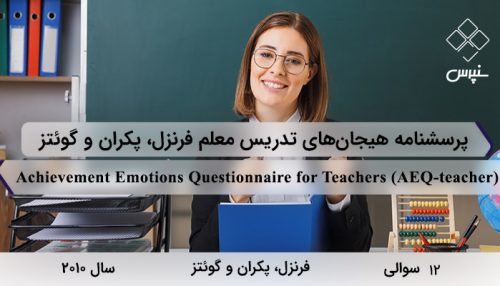 پرسشنامه هیجان‌های تدریس معلم فرنزل، پکران و گوئتز در2010 با 12 سوال و 3 خرده مقیاس و مخفف AEQ-teacher طراحی شد.