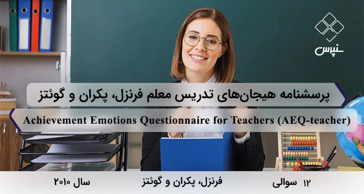 پرسشنامه هیجان‌های تدریس معلم فرنزل، پکران و گوئتز در2010 با 12 سوال و 3 خرده‌مقیاس و مخفف AEQ-teacher طراحی شد.