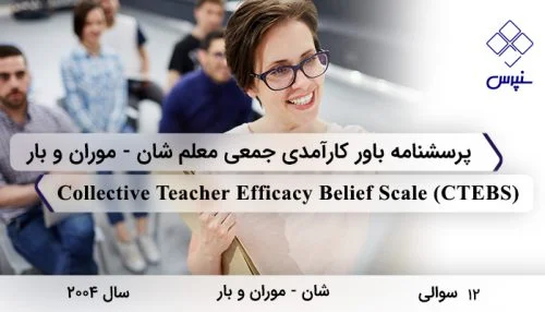 پرسشنامه باور کارآمدی جمعی معلم شان - موران و بار با 12سوال و فاقد خرده مقیاس و مخفف CTEBS طراحی شد.