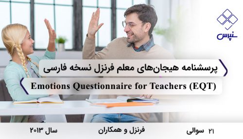 پرسشنامه هیجان‌های معلم فرنزل نسخه فارسی در سال 2013 با 21 سوال و 6 خرده مقیاس و مخفف EQT طراحی شد.