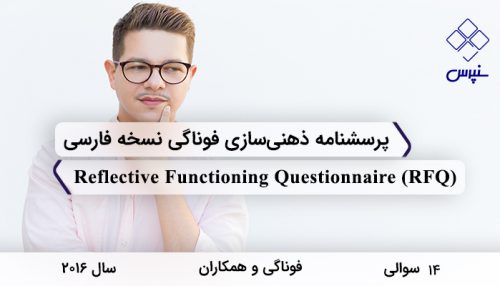 پرسشنامه ذهنی‌سازی فوناگی نسخه فارسی در سال 2016 با 14 سوال و 2 خرده مقیاس و مخفف RFQ طراحی شد.