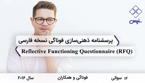 پرسشنامه ذهنی‌سازی فوناگی نسخه فارسی در سال 2016 با 14 سوال و 2 خرده مقیاس و مخفف RFQ طراحی شد.