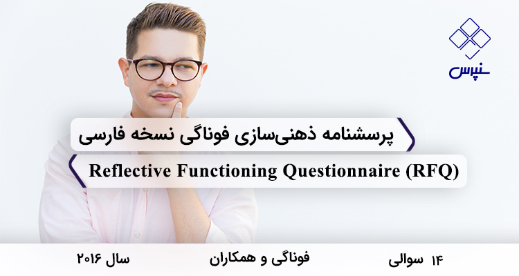پرسشنامه ذهنیسازی فوناگی نسخه فارسی (RFQ) پرسشنامه ذهنیسازی فوناگی نسخه فارسی در سال 2016 با 14 سوال و 2 خرده مقیاس و مخفف RFQ طراحی شد.