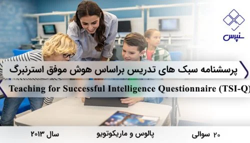 پرسشنامه سبک‌های تدریس براساس هوش موفق استرنبرگ در سال 2013 با 20 سوال و 4 خرده‌مقیاس و مخفف TSI-Q طراحی شد.