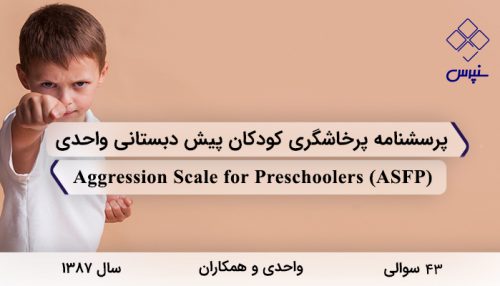 پرسشنامه پرخاشگری کودکان پیش دبستانی واحدی با 43 سوال و 4 خرده مقیاس و مخفف ASFP طراحی شد.