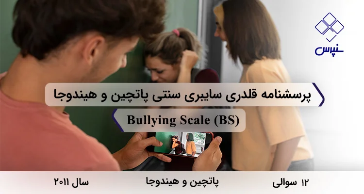 پرسشنامه قلدری سایبری سنتی پاتچین و هیندوجا (BS) پرسشنامه قلدری سایبری سنتی پاتچین و هیندوجا در سال 2011 با 12 سؤال و 2 خردهمقیاس و مخفف BS طراحی شد.