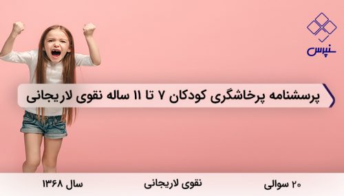 پرسشنامه پرخاشگری کودکان 7 تا 11 ساله نقوی لاریجانی در سال 1368 با 20 سوال و 4 خرده مقیاس طراحی شد.