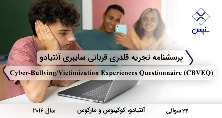پرسشنامه تجربه قلدری قربانی سایبری آنتیادو (CBVEQ) پرسشنامه تجربه قلدری قربانی سایبری آنتیادو در سال 2016 با 24 سوال و 2 خردهمقیاس و مخفف CBVEQ طراحی شد.