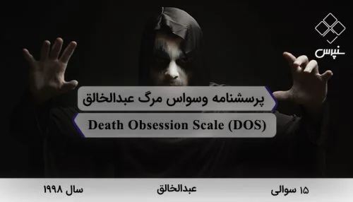 پرسشنامه وسواس مرگ عبدالخالق در سال ۱۹۹۸ با ۱۵ سوال و 3 خرده مقیاس و مخفف DOS طراحی شد.